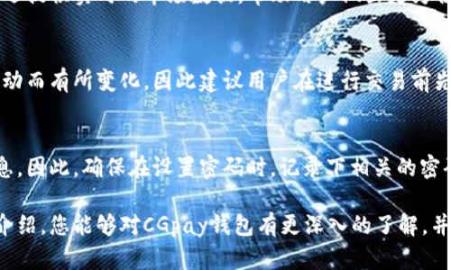jiaoti最新CGpay钱包官网 - 一站式数字货币钱包指南/jiaoti
CGpay钱包, 数字货币, 钱包安全, 加密货币, 区块链技术/guanjianci

在如今这个数字经济时代，**CGpay钱包**已经成为一个不可或缺的工具，帮助用户管理、存储以及交易各类数字货币。随着加密货币的日益普及，选择一个安全、可靠的钱包显得尤为重要。本文将深入探讨**CGpay钱包**的功能、优势以及如何安全地使用它，为您提供一个全面的指南。

CGpay钱包介绍
**CGpay钱包**是一款专为数字货币爱好者设计的钱包应用。它支持多种主流加密货币，例如比特币、以太坊、瑞波币等，允许用户方便地进行存储和交易。不仅如此，**CGpay钱包**还具备强大的安全性和用户友好的界面，使得无论是新手还是资深用户都能轻松上手。

CGpay钱包的主要功能
CGpay钱包提供了多种功能，包括但不限于：
ul
    li多种币种支持：支持市面上主流的加密货币，满足用户的不同需求。/li
    li交易便捷性：用户能够快速进行转账和兑换，非常适合需要频繁操作的用户。/li
    li安全性措施：采用高强度的加密技术，确保用户的资产安全。/li
    li用户友好界面：简洁直观的设计使得用户能够迅速熟悉各项功能。/li
    li实时市场数据：提供实时的行情数据，帮助用户做出更好的交易决策。/li
/ul

CGpay钱包的安全性
在使用**CGpay钱包**时，安全性是用户最为关心的问题之一。平台通过多重安全保障措施，如双重身份验证、私钥加密存储等，来防止黑客攻击和资金丢失。此外，**CGpay钱包**还定期进行安全审计，以发现潜在的安全漏洞并及时修复。

如何在CGpay钱包中创建账户
创建一个CGpay钱包账户相对简单，用户只需下载应用程序，注册账户并按照提示完成身份验证即可。整个过程通常只需要几分钟。完成注册后，用户将获得一个唯一的钱包地址，以便进行加密货币的存取。

常见问题解答
1. CGpay钱包是否支持法币交易？
是的，**CGpay钱包**支持法币交易。用户可以通过平台直接用法币购买加密货币，这为很多新手用户降低了进入门槛。具体的交易流程也非常简单，只需将法币充值到钱包中，然后选择想要交易的加密货币进行购买。

2. 如何保证我的资产在CGpay钱包中的安全？
保证资产安全的首先一点是用户需妥善保管自己的私钥和恢复密码。此外，建议用户定期更改密码，并启用双重身份验证。**CGpay钱包**提供的安全措施也是非常可靠的，结合用户自身的防范意识，可以大大降低资产被盗的风险。

3. 使用CGpay钱包存储加密货币的优势是什么？
使用**CGpay钱包**存储加密货币的优势在于其便捷性和安全性。用户能够随时随地访问自己的钱包，快速进行交易。此外，平台还提供实时的市场数据，帮助用户做出更为合理的交易决策。相比于其他存储方式，CGpay钱包的用户体验显得更佳。

4. CGpay钱包的费用结构如何？
在使用**CGpay钱包**时，用户需注意可能的手续费。这些费用包括但不限于交易费用、兑换费用等。具体费用结构可能因市场波动而有所变化，因此建议用户在进行交易前先检查当前的费用信息，以避免不必要的支出。

5. 如果我忘记了CGpay钱包的密码怎么办？
如果用户忘记了**CGpay钱包**的密码，可以通过密码找回功能进行重置。在找回密码的过程中，用户可能需要提供身份验证信息。因此，确保在设置密码时，记录下相关的密码提示及信息，以备将来需要。

总之，**CGpay钱包**不仅是一个方便和安全的数字货币管理工具，还为用户提供了多样化的功能和服务。希望通过本文的详细介绍，您能够对CGpay钱包有更深入的了解，并能够安全、有效地使用这一工具。无论是交易、存储还是投资，CGpay钱包都将助您一臂之力，成为您数字经济生活中的得力助手。