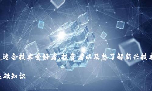 区块链新手入门教程是一个非常受欢迎的话题，适合技术爱好者、投资者以及想了解新兴技术的普通用户。以下是符合大众和与相关关键词。

区块链新手入门教程：快速掌握区块链技术的基础知识