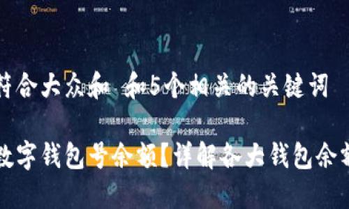 思考一个符合大众和 和5个相关的关键词

如何查询数字钱包号余额？详解各大钱包余额查询方法