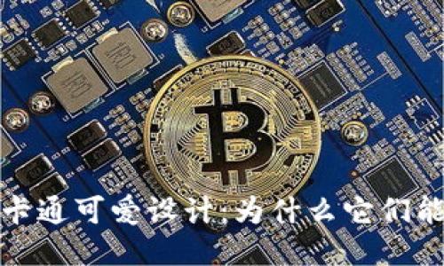  区块链钱包的卡通可爱设计：为什么它们能吸引大众用户？