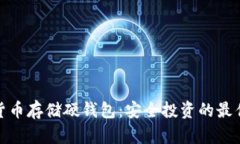 加密货币存储硬钱包：安全投资的最佳选择