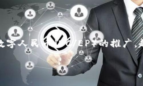 硬件钱包数字人民币是一个日渐受到关注的话题，随着数字货币的发展，尤其是中国的数字人民币（DC/EP）的推广，越来越多的人开始关注如何安全存储和使用这些数字资产。以下是符合大众和和关键词。

如何安全存储数字人民币：硬件钱包的选择与使用指南