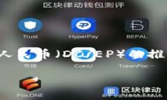 硬件钱包数字人民币是一个日渐受到关注的话题