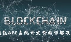 区块链钱包APP系统开发价格详解及市场分析