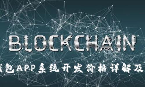 区块链钱包APP系统开发价格详解及市场分析