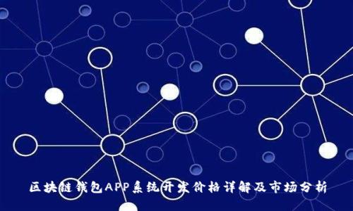 区块链钱包APP系统开发价格详解及市场分析