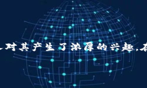 国内知名虚拟币平台是近年来讨论的热点，随着虚拟货币市场的蓬勃发展，越来越多的人对其产生了浓厚的兴趣。在这样的背景下，了解国内知名的虚拟币平台显得尤为重要。以下是为您提供的相关内容。

2023年国内知名虚拟币平台推荐与解析
