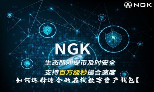 如何选择适合的在线数字资产钱包？