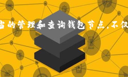 虚拟币钱包节点查询是一个重要的话题，对于那些活跃于数字货币市场的人们来说，理解并掌握钱包节点的查询方法是至关重要的。适当的管理和查询钱包节点，不仅可以最大化用户的资产安全，还能提供更稳定可靠的交易体验。本文将深入探讨虚拟币钱包节点查询的相关知识，并解答一些常见问题。


虚拟币钱包节点查询：如何安全快速地查询虚拟货币钱包节点