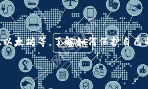 虚拟币钱包账号交易安全性是当前数字货币领域内一个备受关注的话题。随着越来越多的人开始投资虚拟货币，如比特币、以太坊等，了解如何保护自己的资产安全尤为重要。在这篇文章中，我们将深入探讨虚拟币钱包账号交易的安全性，分析潜在的风险以及采取的保护措施。

虚拟币钱包交易安全吗？全面解析虚拟货币交易安全性