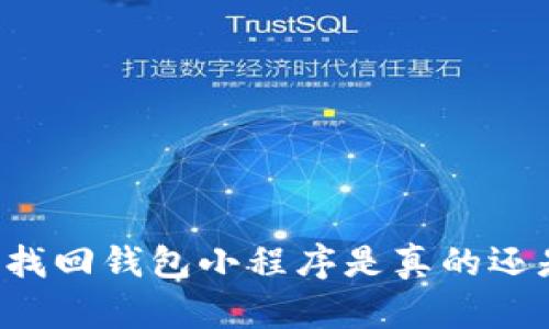 区块链找回钱包小程序是真的还是骗局？