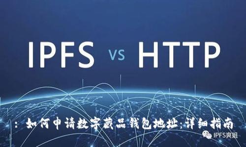 : 如何申请数字藏品钱包地址：详细指南