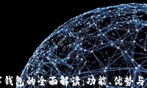 
中国数字钱包的全面解读：功能、优势与发展现状