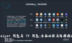 Ledger 钱包与 TP 钱包：全面比较与选择指南