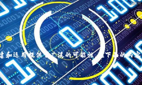 区块链钱包合作是一个热门话题，尤其在数字资产管理和加密货币日益普及的现代社会中。区块链技术的发展为各类钱包的创建和运用提供了广泛的可能性。在下面的内容中，我将详细探讨什么是区块链钱包合作、其重要性、如何选择合作伙伴、合作的场景和未来趋势等，力求为读者提供全面的了解。

区块链钱包合作的全面指南