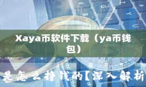   
区块链钱包是怎么挣钱的？深入解析其盈利模式