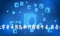  2023年数字货币钱包排行榜前十名：最受欢迎的选
