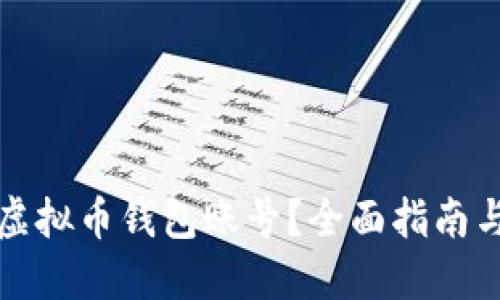 怎么创建虚拟币钱包账号？全面指南与实用技巧