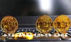 如何在区块链钱包中添加网络：全面指南