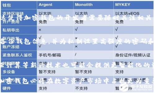   加密钱包业务逻辑分析：构建安全与便捷的数字资产管理体系 / 

 guanjianci 加密钱包, 数字资产, 区块链技术, 安全性, 用户体验 /guanjianci 

在数字货币迅猛发展的背景下，加密钱包作为数字资产的重要存储工具，其业务逻辑的分析显得尤为重要。本文将对加密钱包的基本概念、分类、工作原理、业务逻辑、安全性、用户体验及未来发展趋势进行详细探讨。加密钱包的核心在于为用户提供安全、便捷的数字资产管理方案。因此，理解其业务逻辑不仅对于开发企业，也对于广大的用户皆有重要意义。

加密钱包的基本概念与分类
加密钱包是用户存储、管理和交易数字货币等加密资产的工具。它可以通过多种方式实现，通常分为软件钱包和硬件钱包两大类。
**软件钱包**：可以在电脑或手机上下载并使用的应用程序，方便用户随时随地管理资产。软件钱包又可细分为热钱包和冷钱包。热钱包是常连接互联网的，适合频繁交易的用户；冷钱包则是离线存储，适用于大额资产的长期存储。
**硬件钱包**：是一种专门的物理设备，用于存储用户的私钥，以确保高安全性。虽然硬件钱包便于存储，但其成本较高，且操作复杂，不适合所有用户。
无论是哪种形式，加密钱包的核心功能都是确保用户资产的安全性和提高用户的便利性。

加密钱包的工作原理
加密钱包的工作原理与区块链技术密切相关。用户在数字资产交易中，钱包充当着公钥和私钥的管理者，确保用户在交易过程中能够安全且有效地签署每一笔交易。
每个加密钱包都有一对公钥和私钥。公钥类似于银行账户，它可以与他人分享，以便接收资金；而私钥则是访问账户的唯一凭证，必须保密。经过签名的交易信息通过区块链网络传输，以确保透明性和不可篡改性。
在区块链网络上发起交易的过程如下：用户通过钱包输入交易信息，然后使用私钥对其进行签名，最后将该信息发送到区块链网络中。矿工在验证交易后将其打包入区块，完成交易。

加密钱包的业务逻辑分析
加密钱包的业务逻辑可以从多个维度进行分析，包括用户操作流程、基金安全机制和数据处理方式等。
**用户操作流程**：首先，用户需要下载并安装加密钱包，创建账户并生成公钥和私钥。其次，用户通过钱包将数字资产转入自己的钱包地址，进行资产管理。在交易时，用户选择要发送的资产和数量，输入接收者的公钥，并通过私钥签名以确认交易。
**基金安全机制**：为了确保资金安全，多数加密钱包实现了多重安全机制，如两步验证、硬件加密、防钓鱼保护等。此外，冷钱包和热钱包的合理结合也能够加大安全保障力度。
**数据处理方式**：加密钱包通常需要与多个区块链进行交互，获取实时的市场数据、交易确认情况等。因此，合适的API接口和数据处理策略至关重要，涉及到高效的数据检索和处理能力。

加密钱包的安全性分析
安全性是加密钱包的重中之重。由于黑客攻击、用户操作失误等原因，私钥泄露或资金盗取事件频发。因此，加密钱包需要采取多项措施来提高安全性。
**私钥管理**：用户的私钥是访问其加密资产的唯一凭证，必须妥善保管。有些钱包采用“分离式存储”，即将私钥和钱包应用分离，防止恶意软件直接访问私钥。
**冷存储与热存储结合**：在保障资金流动性的同时，结合使用冷存储和热存储是当前最佳方案。大额资产尽量使用冷存储，只有小额交易才能使用热钱包，以减少风险。
**安全协议的采用**：钱包开发者需要持续更新安全协议，防止已知漏洞被利用。例如，定期审核钱包代码、引入更先进的加密算法等，都能有效提升安全性。

用户体验的策略
在竞争激烈的市场中，用户体验的好坏直接影响到加密钱包的使用率。为了提升用户体验，可以从以下几个方面入手：
**界面设计**：的界面设计能够帮助用户更快上手。尽量避免复杂的术语和流程，确保用户在使用过程中感到便捷。不同层次的用户应有不同的可选操作，像是新手模式和专业模式。
**交易速度**：用户对交易的响应时间极为敏感，尤其是市场波动较大的情况下。交易手续费和确认时间，能大大提高用户满意度。
**客户支持**：提供多渠道的客户服务支持，确保用户在遇到问题时能够迅速得到帮助。支持在线咨询、FAQ、自助服务等多元化的服务模式，以改善用户体验。

加密钱包未来的发展趋势
加密钱包的发展趋势将更加多元化和专业化，以下是几个主要方向：
**功能逐步多样化**：除了基本的资产存储与交易功能，加密钱包未来可能会融合更多的金融服务，如智能合约、借贷、保险等，以满足用户的全方位需求。
**跨链支持的加强**：由于当前市场存在多个公链平台，支持多链资产的加密钱包将变得愈加重要。通过跨链技术，实现资产在不同链间的快速转移，将为用户带来极大便利。
**隐私保护技术的引入**：随着隐私保护意识的增强，越来越多的用户希望对自身的交易信息保持匿名，加密钱包未来可能会引入更多隐私保护技术，如零知识证明等。

潜在相关问题的深入分析
h41. 加密钱包与传统钱包的区别是什么？/h4
加密钱包与传统纸质钱包、银行卡等传统钱包的主要区别在于其基于区块链技术，能够提供更高的安全性和透明度。传统钱包的资金托管在银行机构。而加密钱包的私钥由用户自备，用户完全掌控自己的资金。传统钱包转账时间较慢，几天甚至更久，加密钱包则几分钟内即可跨国转账。传统钱包可能需要第三方认证，而加密钱包的交易则为无信任的点对点交易，可以实现更大的隐私保护。

h42. 如何选择一款可靠的加密钱包？/h4
选择可靠的加密钱包时主要考虑以下几个方面。首先，确保钱包开发者有良好的声誉和历史，二要查看该钱包的安全性特点，包括私钥存储方式、加密算法和安全性更新等。选择一款支持多种币种的多功能钱包也是一个不错的选择，最后用户体验也是不可忽视的一环，简洁的界面以及方便的操作流程能够大幅提升使用满意度。

h43. 加密钱包的监管现状如何？/h4
加密钱包目前在全球范围内处于相对模糊的监管状态。不同国家对加密货币及钱包的态度迥异，欧美地区一些国家已提出相关监管框架，而某些国家则禁止使用加密资产。这使得加密钱包的开发者需要随时关注相关国家的法律法规，积极调整业务策略，以符合合规性要求。现阶段，随着数字资产的逐步普及，相关政策有望趋于明朗。

h44. 如何确保加密钱包的私钥安全？/h4
确保加密钱包的私钥安全是使用加密钱包的重中之重。用户必须避免将私钥存储在线或共享给不可信的第三方。使用硬件钱包是增加私钥安全的一种有效方式。此外，定期备份钱包信息，并为私钥设置高强度的密码和双重身份验证也是确保私钥安全的重要手段。最后，用户应定期更新安全措施，以防止已知漏洞的利用。

h45. 加密钱包的未来是否会受到技术革新影响？/h4
加密钱包的未来无疑将受到技术革新的影响。随着区块链技术的不断发展、隐私保护技术的引入以及跨链技术的完善，加密钱包将变得更加安全、便捷和多功能。人工智能、云计算等新兴技术也可能会提供更智能化的资产管理方案，提升用户的使用体感。整体来看，市场对于加密钱包的需求只会随着数字资产的普及而不断增长，技术的演进将为用户提供更多选择，增强市场竞争力。

综上所述，加密钱包已成为数字经济中不可或缺的工具。其业务逻辑虽涉及多方面考量，但始终围绕安全与便捷这一核心展开。未来，随着技术的进步与用户需求的多样化，加密钱包必将在数字资产市场中占据更为重要的地位。