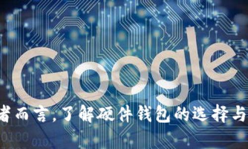 数字货币硬件钱包将提速

关键词: 数字货币, 硬件钱包, 安全性, 区块链, 投资

引言

随着数字货币的快速发展，越来越多的人开始关注如何安全地存储和管理他们的加密资产。在这一过程中，硬件钱包作为一种安全、便捷的存储方式，逐渐成为深受用户青睐的选择。本文将探讨数字货币硬件钱包的未来趋势，包括技术进步、市场需求、用户体验等，同时也会解答一些相关问题，以帮助用户更好地理解硬件钱包的选择与使用。

数字货币硬件钱包的定义与产品功能

硬件钱包是一种专门用于存储数字货币私钥的设备，通常以USB设备的形式存在。与软件钱包相比，硬件钱包的安全性更高，因为私钥不会暴露于易受攻击的网络环境中。硬件钱包的主要功能包括：

1. **安全存储**: 它使用加密技术来保护私钥，从而提供了更高的安全性。
2. **离线交易**: 用户可以在不连接互联网的情况下进行交易，降低了被黑客攻击的风险。
3. **多币种支持**: 现代硬件钱包通常支持多种类型的数字货币，方便用户管理多样化的资产。
4. **用户友好界面**: 许多硬件钱包都有直观的用户界面，简化了用户的操作过程。

硬件钱包的设计与技术不断演进，使其在安全性与用户体验之间保持良好的平衡。

数字货币硬件钱包的发展趋势

随着区块链技术的不断成熟和数字货币市场的逐渐扩大，硬件钱包的市场也在不断变化。以下是一些可能的发展趋势：

1. **技术进步**: 硬件钱包将不断采用更先进的芯片和加密技术，以提高安全性和处理速度。同时，钱包的体积将逐渐减小，方便用户携带。

2. **价格下降**: 随着市场竞争加剧和制造成本的降低，硬件钱包的价格有望下降，吸引更多用户使用这项安全存储方案。

3. **更丰富的功能**: 为了满足用户日益增长的需求，硬件钱包可能会增加更多功能，例如集成交易所服务、简化的法币兑换等。

4. **提高用户体验**: 用户界面将更友好，操作过程更加简单。也许很快就能通过手机应用进行硬件钱包的管理。

5. **生态系统建设**: 硬件钱包将更多地与其他金融产品和服务整合形成生态系统，用户可以在一个平台上更方便地进行资产管理。

如何选择合适的数字货币硬件钱包？

选择一个合适的硬件钱包是确保数字资产安全的重要一步。以下是一些选择时需要考虑的因素：

1. **安全性**: 查阅硬件钱包的安全性能，包括加密技术和漏洞历史。选择在业界有较高声誉的品牌。

2. **支持的币种**: 确保选择的硬件钱包支持您所持有的数字货币，某些便宜的产品可能功能有限。

3. **用户界面**: 确认它的用户界面是否直观，操作是否简单，特别是对初学者来说，友好的用户体验很重要。

4. **社区反馈**: 查看社区及用户的评价，了解其他用户的使用体验和问题，可以帮助您更全面地判断产品的优缺点。

5. **售后服务**: 选择那些提供良好客户支持的品牌，以保证在遇到问题时能获得及时的帮助。

在选择硬件钱包时，合理评估您的需求和预算，将帮助您找到最合适的产品。

硬件钱包的安全性如何保障？

安全性是硬件钱包设计的核心，确保用户的数字资产不受威胁，因此它们采用了多种安全措施。

1. **离线存储**: 硬件钱包将私钥保存在设备内部，不与互联网连接，这意味着黑客无法通过网络攻击盗取私钥。

2. **加密技术**: 绝大多数硬件钱包使用高级加密标准（如AES）来保护私钥和用户数据，这使得即使设备被盗，攻击者也无法轻易读取内部信息。

3. **双重身份验证**: 一些高端硬件钱包会提供双重身份验证，要求用户在进行操作前，通过PIN码或生物识别（如指纹）验证身份，进一步提高安全性。

4. **定期固件更新**: 信誉良好的硬件钱包厂商会定期发布固件更新，以修复可能出现的漏洞和增强安全性。用户应关注并及时更新设备。

5. **助记词备份**: 硬件钱包会生成助记词，用户可以用来备份设备。即使丢失或损坏，用户也可以通过助记词恢复访问权限。

综上所述，硬件钱包通过多项安全措施保障用户资金的安全，使用时用户也应保持警惕，妥善保管相关信息。

硬件钱包是否适合初学者使用？

硬件钱包的使用相对简单，但对初学者来说，仍然需要适应和学习。以下是一些影响初学者选择硬件钱包的因素：

1. **用户友好性**: 目前市场上许多硬件钱包提供了直观的用户界面和简易的设置步骤，初学者可以较快上手。

2. **功能简化**: 有些硬件钱包专为初学者设计，具有简化的功能和指南，让用户能够轻松进行操作。

3. **学习曲线**: 尽管硬件钱包的核心功能易于理解，但一些安全概念（如助记词、私钥等）仍需要用户了解，以确保资产的安全。

4. **社区与支持**: 大多数知名品牌会提供论坛、教程和技术支持, 初学者可以通过这些资源获取帮助和学习。

5. **投资门槛**: 硬件钱包的价格可能是初学者考虑的因素之一，但长远来看，它能为用户提供安全的存储方案，保护他们的投资。

整体来说，虽然初学者可能需要一些时间去适应硬件钱包，但其安全性和防护措施使其成为值得推荐的选择。

未来数字货币硬件钱包的市场前景如何？

随着全球对数字货币的兴趣日益浓厚，硬件钱包的市场前景看似光明。以下是一些可能的市场走向：

1. **市场需求上升**: 随着越来越多的人开始投资数字货币，安全存储的需求将进一步增长，推动硬件钱包的销量。

2. **技术创新**: 硬件钱包制造商可能会推出更具创新性的产品，以适应用户需求的变化，例如更小巧、更智能的设备。

3. **合规性与标准化**: 随着监管机构对数字货币的关注加大，硬件钱包制造商可能将面临新的合规要求，从而推动行业标准化进程。

4. **商业模式多样化**: 硬件钱包的商业模式将不断创新，比如增加订阅服务或增值服务，使其提供的服务更加丰富。

5. **用户教育**: 随着市场的逐渐成熟，硬件钱包制造商可能会加大对用户教育的投入，帮助用户更好理解和使用产品。

从长远来看，数字货币硬件钱包在满足安全需求的同时，面临创新和市场挑战，未来将继续发展壮大。

结论

数字货币硬件钱包作为一种重要的资产存储工具，正处于快速发展之中。通过不断的技术进步和市场需求的推动，其安全性和用户体验正在日益完善。对于投资者而言，了解硬件钱包的选择与使用、市场动态及未来趋势，无疑是参与数字货币投资的重要环节。希望本文的探讨能帮助用户更好地理解硬件钱包，为他们安全存储和管理数字资产提供参考。