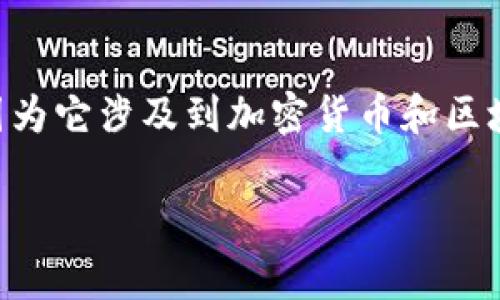 区块链钱包地址能被冻结吗是一个非常重要的问题，因为它涉及到加密货币和区块链技术的安全性和隐私保护。下面是和关键词的格式：

区块链钱包地址能被冻结吗？解析区块链的安全性