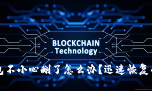 区块链钱包不小心删了怎么办？迅速恢复的实用指南