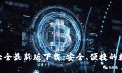 虚拟币钱包APP大全最新版下载：安全、便捷的数