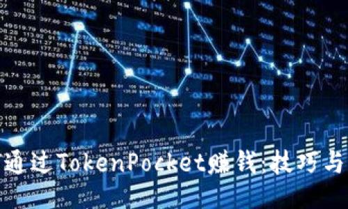 如何通过TokenPocket赚钱：技巧与策略