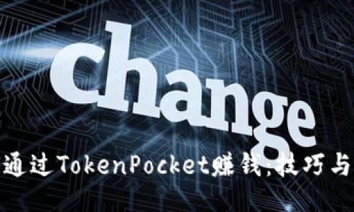 如何通过TokenPocket赚钱：技巧与策略
