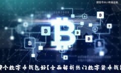   哪个数字币钱包好？全面解析热门数字货币钱包