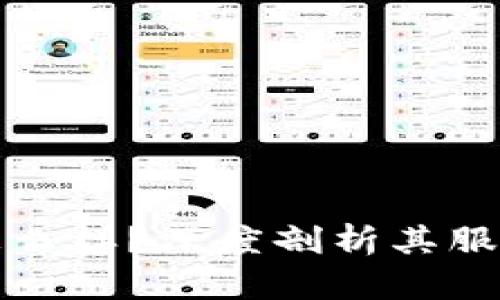  Okcoin公司怎么样？深度剖析其服务、优势与风险