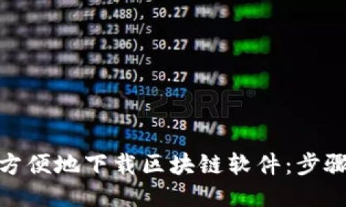 : 如何方便地下载区块链软件：步骤与技巧
