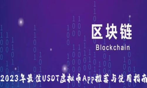   
2023年最佳USDT虚拟币App推荐与使用指南