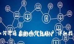 如何开通虚拟币钱包账户：详细指南