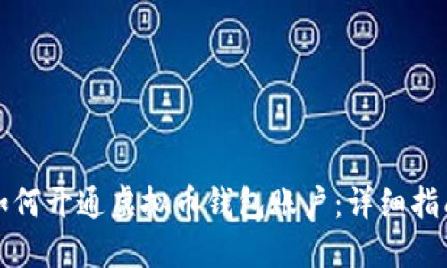 如何开通虚拟币钱包账户：详细指南