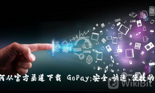  如何从官方渠道下载 GoPay：安全、快速、便捷的指南