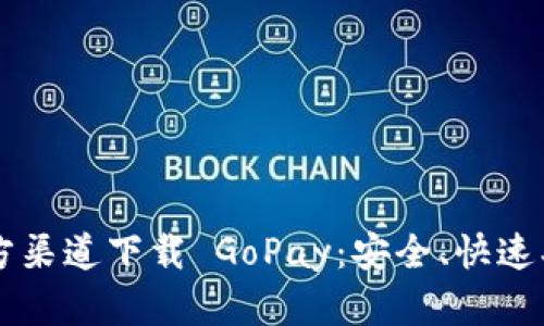  如何从官方渠道下载 GoPay：安全、快速、便捷的指南