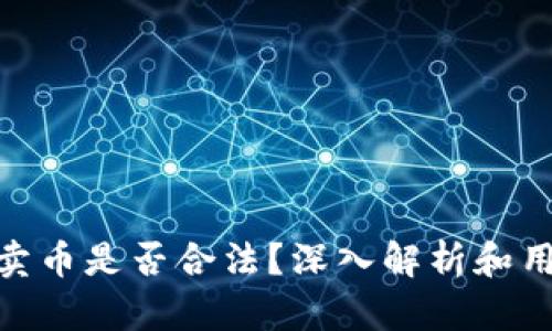 OKPay卖币是否合法？深入解析和用户指南