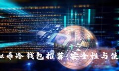 2023年虚拟币冷钱包推荐：安全性与使用体验并存