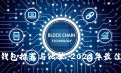 数字钱包推荐与比较：2023年最佳选择