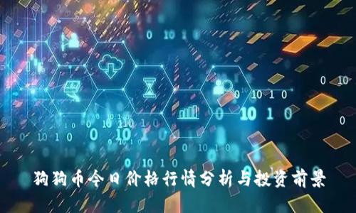 狗狗币今日价格行情分析与投资前景