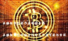 区块链钱包能作废吗安全吗区块链钱包的安全性