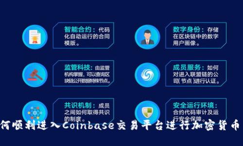  如何顺利进入Coinbase交易平台进行加密货币交易