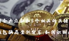 思考一个符合大众和和5个相关的关键词：加密货