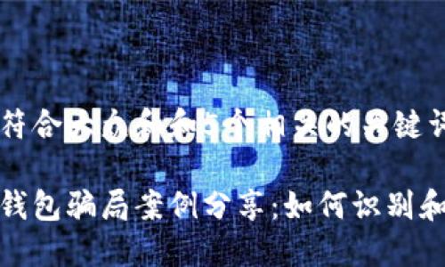 思考一个符合大众和和5个相关的关键词：

加密货币钱包骗局案例分享：如何识别和避免诈骗