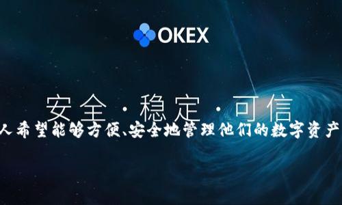 下载数字货币钱包APP是一项越来越受欢迎的需求，随着数字货币的普及，越来越多的人希望能够方便、安全地管理他们的数字资产。下面我将提供一个关于如何下载数字货币钱包APP的详细介绍，并回答一些相关问题。

如何下载数字货币钱包APP？实用指南与常见问题解答