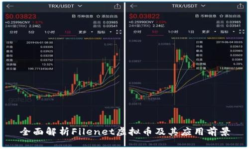 全面解析Filenet虚拟币及其应用前景