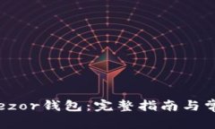 如何下载Trezor钱包：完整指南与常见问题解答