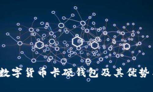 深入了解数字货币卡硬钱包及其优势与使用技巧